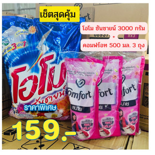🌟เช็ตสุดคุ้ม🌟โอโมซันซายส์ 3000กรัม+คอมฟร์อท 500 มล. 3ถุง