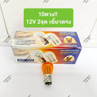 10ดวง!! หลอดไฟเลี้ยว สีส้ม EAGLEYE แบบเขี้ยวตรง ขนาดใหญ่, 12V 25/10W, 2จุด