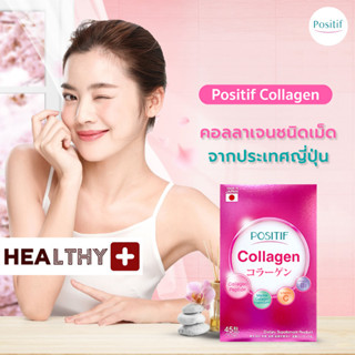 แท้💯% POSITIF COLLAGEN โพสิทีฟ คอลลาเจน ชนิดเม็ดทาน 15 วัน อาหารเสริม วิตามินซี คอลลาเจนเปปไทด์ นำเข้าจากประเทศญี่ปุ่น