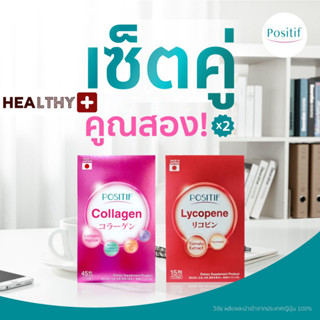 แท้💯% Set คู่ POSITIF COLLAGEN โพสิทีฟ คอลลาเจน 1 กล่อง + POSITIF LYCOPENE โพสิทีฟ ไลโคปีน 1 กล่อง