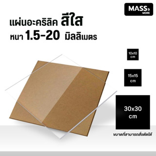 แผ่นอะคริลิค หนา 6-15 มิล สีโปร่งแสง มี 3 ขนาดให้เลือก 10x10 ซม 15x15 ซม 30x30 ซม