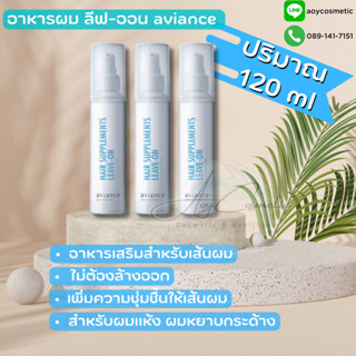 อาวียองซ์ ลีฟออน แฮร์ ซัพพลีเมนท์ Aviance leave-on hair supplements