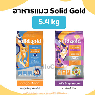 (5.44kg)🔥Solid Gold พร้อมส่ง🔥(ครบ 2สูตร) สูตร Indigo Moon และ Lets Stay in Indoor Cat 😻 นำเข้าจากอเมริกา