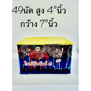 โชคดีมีทรัพย์ ใช้ในงานเทศกาล แตกขึ้นฟ้า 49 ชอต ต่อเนื่อง