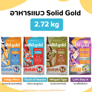 (2.72 kg) Solid gold อาหารแมว ครทุกสูตร มี 4สูตร (Winged Tiger, Indigo Moon, Touch of Heaven, Indoor) นำเข้าจากอเมริกา