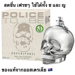 Police To Be Super Pure Eau De Toilette 125ml กลิ่นสดชื่น ยูนีคใช้ง่ายได้ทั้งชายและหญิง ของแท้จากออสเตรเลีย 🇦🇺