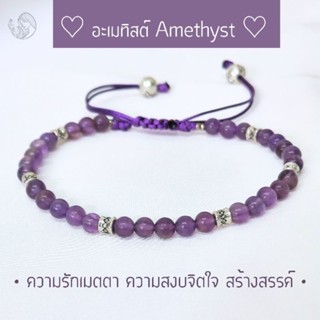 กำไลหินอเมทิสต์ Amethyst 4 mm. เสริมสมาธิ ความคิดสร้างสรรค์ กำไลหินแท้ กำไลหินเสริมดวง