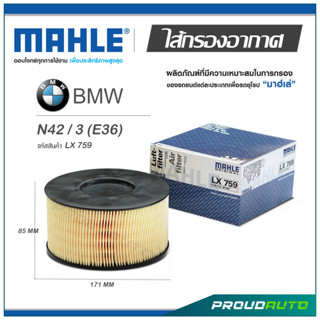 MAHLE ไส้กรองอากาศ BMW N42 / 3 (E36) ( LX 759 )