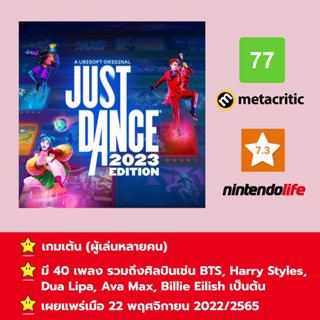 [บัญชีสำหรับเช่าเกมส์] ให้คุณได้เล่นภายใน 1 ปี; Just Dance® 2023 Edition; เกมใหม่วางจำหน่ายวันที่ 22 พฤศจิกายน 2022/2565