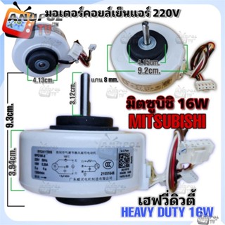 มอเตอร์คอยล์เย็น 220V แอร์มิตซูบิชิ เฮฟวี่ดิวตี้ MITSUBISHI Heavy Duty 16W มอเตอร์แอร์