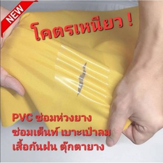 💯💥❤️👍🧚‍♀️โคตรเหนียว💥PVC ซ่อมห่วงยาง เต็นท์ผ้าใบ เบาะโซฟา เสื้อกันฝน ตุ๊กตาเป่าลม