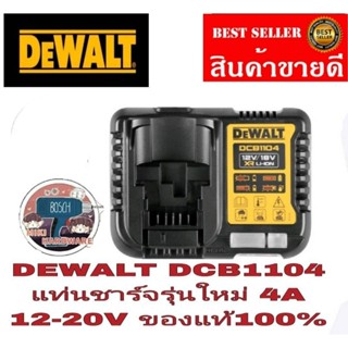 DEWALT DCB1104 แท่นชาร์จ12-20V 4A ของแท้100%