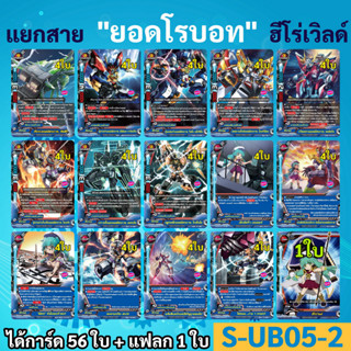 แยกสาย ยอดโรบอท ฮีโร่เวิลด์ S-UB05-2 ชิน บัดดี้ไฟท์ (ได้แบบละ 4 ใบ)