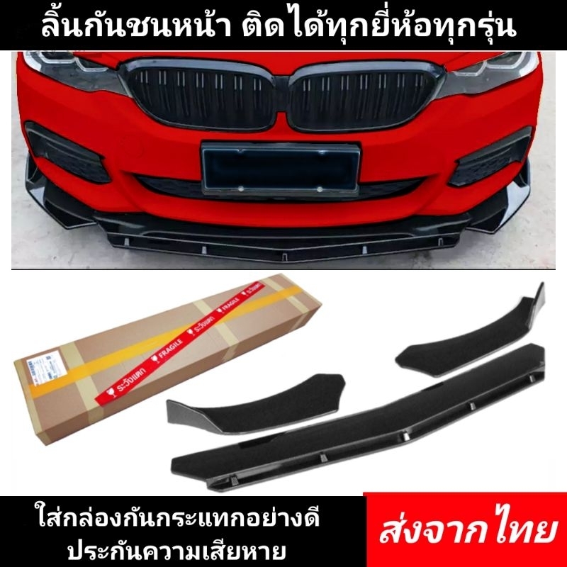 ลิ้นหน้า ส่งจากไทย​ ติดได้ทุกยี่ห้อทุกรุ่น รถเก๋ง กันชน​ สเกิร์ต​หน้า​ ​กันชนหน้า​ สเกิร์ต​รถ​