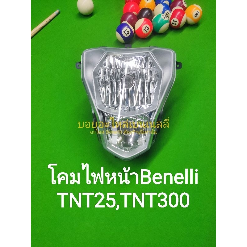 (E3) Benelli​ TNT25, TNT300​  โคมไฟหน้า ตรงรุ่น