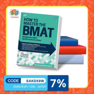 หนังสือ TBX คู่มือเตรียมสอบ BMAT สรุปเนื้อหาและตัวอย่างข้อสอบ (How to Master the BMAT)