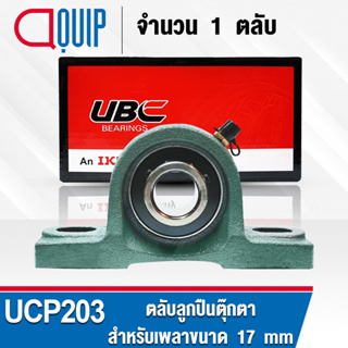 UCP203 UBC ตลับลูกปืนตุ๊กตา สำหรับงานอุตสาหกรรม รอบสูง Bearing Units UCP 203 ( เพลา 17 มม. ) UC203 + P203