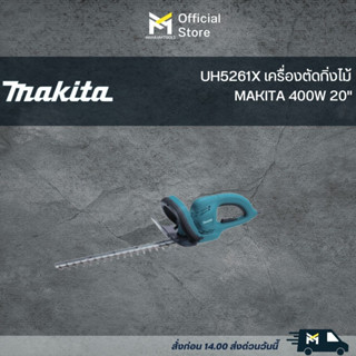 UH5261X เครื่องตัดกิ่งไม้ MAKITA 400W 20"