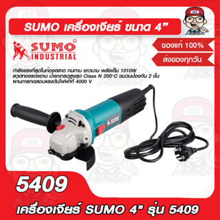 SUMO เครื่องเจียร์ ขนาด 4” รุ่น 5409 ของแท้ 100%