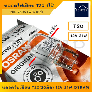 OSRAM หลอดไฟเสียบ รถยนต์ หลอดใหญ่ T20 (20มิล) 12V 21W  No. 7505 สำหรับไฟถอย, ไฟเลี้ยว รถยนต์รุ่นใหม่ (ราคาต่อดวง)