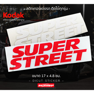 สติกเกอร์ "SUPER STREET" ขนาดกำลังดี ติดได้ทุกมุม