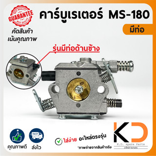 คาร์บูเรเตอร์  STIHL รุ่น MS-180 มีท่อ ((ค่าส่งถูก27บาท)) จากกทม.