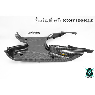 พื้นเหยียบ [ที่วางเท้า] Scoopy i (2009-2011) เคฟล่าลายสาน 5D ลายสวย คมชัด เคลือบเงาอย่างดี แถมฟรี !!! สติ๊กเกอร์ AKANA