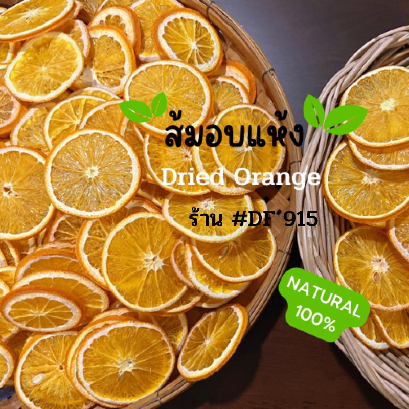 Dried Orange (ส้มสไลด์อบแห้ง คัดเกรด 55ชิ้น/แพค) ใช้สำหรับตกแต่งอาหาร เครื่องดื่ม ไม่มีน้ำตาล100%