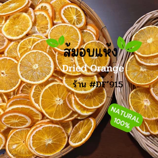 Dried Orange (ส้มสไลด์อบแห้ง คัดเกรด 200g/แพค) ใช้สำหรับตกแต่งอาหาร เครื่องดื่ม ไม่มีน้ำตาล100%