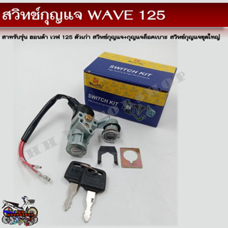 สวิทช์กุญแจ HONDA WAVE 125 ตัวเก่า (ฮอนด้า เวฟ 125 ตัวเก่า) สวิทช์กุญแจชุดใหญ่ สวิทกุญแจ+กุญแจล็อคเบาะ