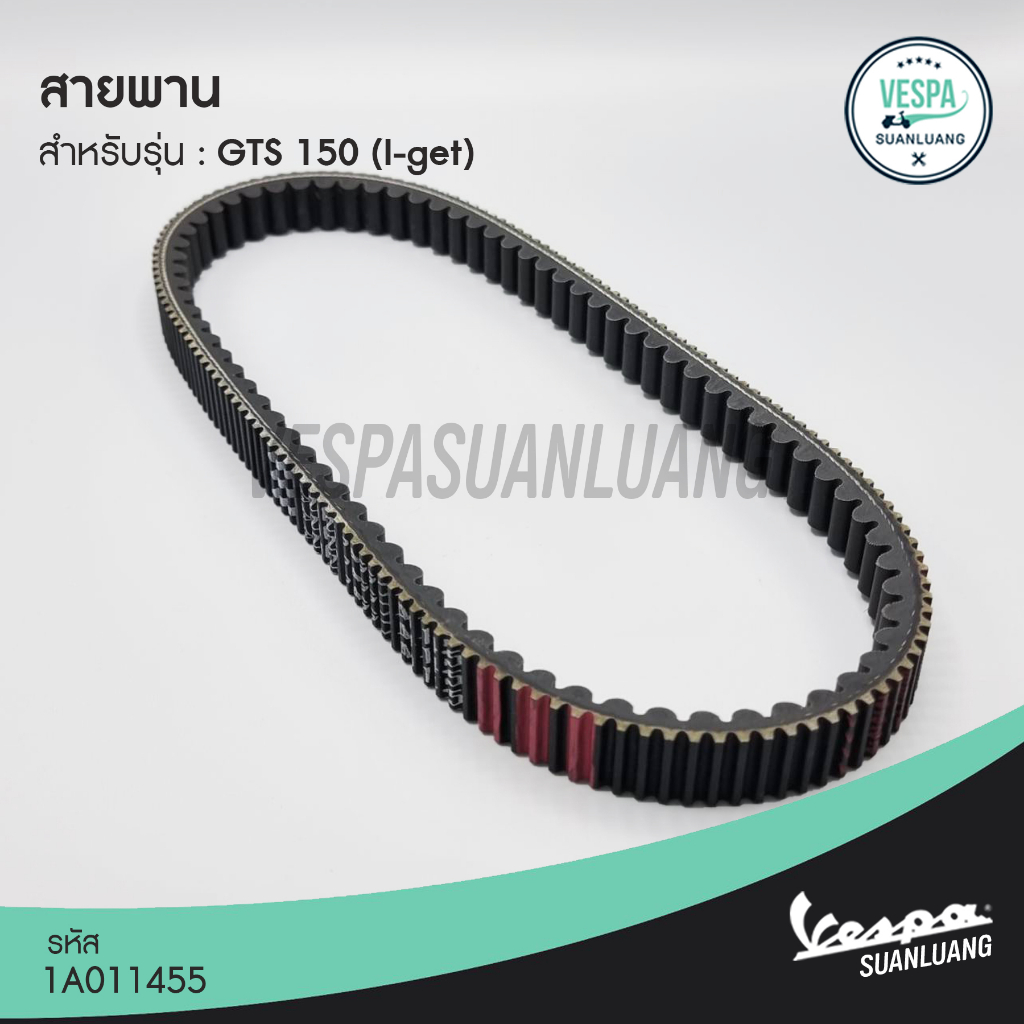 สายพานเวสป้า (ของแท้) สำหรับ New Vespa รุ่น GTS 150 i-GET [1A011455]