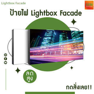 Lightbox Facade ป้ายไฟขึงผ้า ป้ายไฟร้านอาหาร ป้ายไฟหน้าอาคาร ป้ายไฟ LED ป้ายไฟหน้าร้าน