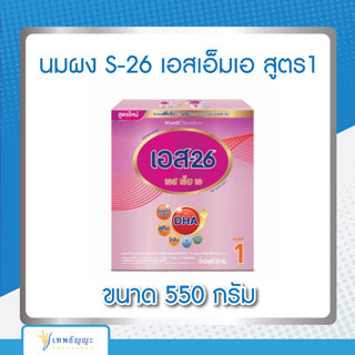 นมผง  S-26   เอสเอ็มเอ สูตร 1 ขนาด 550 กรัม