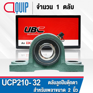 UCP210-32 UBC ตลับลูกปืนตุ๊กตา สำหรับงานอุตสาหกรรม รอบสูง Bearing Units UCP 210-32 ( เพลา 2 นิ้ว หรือ 50.80 มม. )