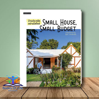 (พร้อมส่ง) หนังวสือ บ้านประหยัดอย่างมีสไตล์ Small House Small Budget ผู้เขียน: วรัปศร อัคนียุทธ  สำนักพิมพ์: บ้านและสวน