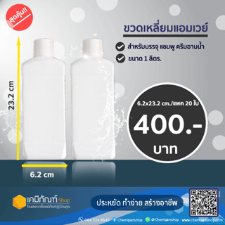 ขวดเหลี่ยมแอมเวย์ ขวดพลาสติก  1 ลิตร 20 ใบ