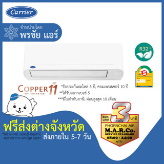 CARRIER แอร์ รุ่น COPPER11 INVERTER TVEA ปี 2023 [เฉพาะเครื่อง ส่งต่างจังหวัด]