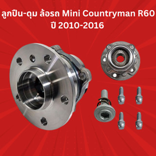 ลูกปืนล้อ Mini Countryman R60 ปี2010-2016 No.713649660 หน้า 713649530,713649560 หลัง ยี่ห้อ FAG ราคาขายต่อชิ้น