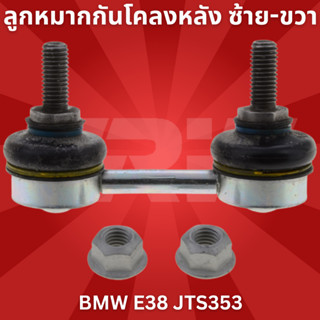 🔥ใช้ATAU132ลดเพิ่ม 120บาท🔥ลูกหมากกันโคลงหลัง ซ้าย-ขวา BMW E38 JTS353 TRW