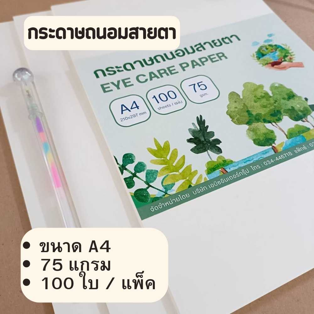 กระดาษถนอมสายตา กระดาษ ขนาดเอ4 a4 100แผ่น กระดาษกรีนรีด 75 แกรม พร้อมส่ง
