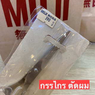 Muji มูจิ กรรไกรตัดผม และกรรไกรซอยผม -รับหิ้วของแท้ มูจิ