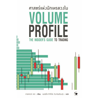 หนังสือพร้อมส่ง  ศาสตร์แห่งนักเทรดวงใน Volume Profile #แอร์โรว์ มัลติมีเดีย #เทรดเดอร์ เดล (Dale) #booksforfun