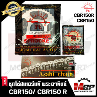 ชุดโซ่สเตอร์แท้ พระอาทิตย์ 428 - 42ฟัน สำหรับ HONDA CBR150/ CBR150R - ฮอนด้า ซีบีอาร์150 **รับประกันสินค้า**