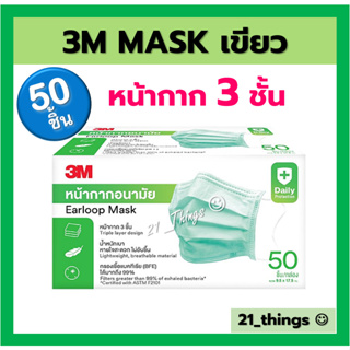 3M Medical Mask หน้ากากอนามัย การแพทย์ 3 ชั้น สีเขียว ขนาด 9.0 x 17.5 cm กล่องละ 50 ชิ้น