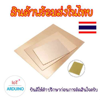 FR-4 Copper Clad Plate แผ่นบอร์ด ทองแดง ชนิด หนึ่งด้าน / สองด้าน สินค้าพร้อมส่ง!!!