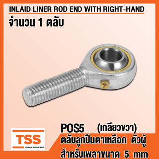 POS5 (M5x0.8 mm) ลูกปืนตาเหลือก ตัวผู้ เกลียวขวา (INLAID LINER ROD ENDS) ลูกหมากคันชัก POS 5 (จำนวน 1 ตลับ) โดย TSS