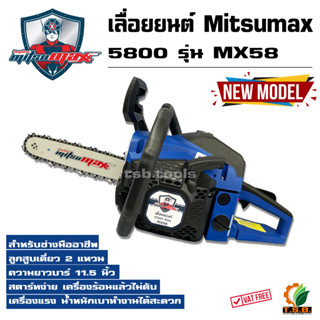 เลื่อยยนต์ Mitsumax MX58 พร้อมบาร์ 11.5 นิ้ว คุณภาพญีปุ่น เครื่องตัดไม้ เครื่องเลื่อยไม้  เลื่อยโซ่ยนต์