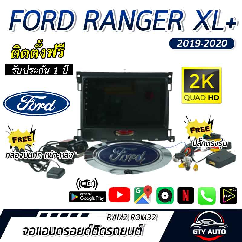 จอแอนดรอยด์ติดรถยนต์ ตรงรุ่น สำหรับ Ford Ranger XL+ ปี 19-20 CPU 4-8 core , RAM 2-8GB , ROM 16-128GB