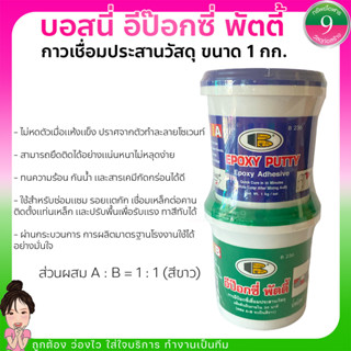 ✨Bosny Epoxy Putty อีป๊อกซี่ พัตตี้ กาวเชื่อมประสานวัสดุ ขนาด 1 กิโลกรัม✨ส่งของทุวัน