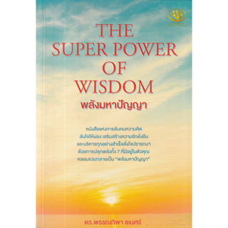 c111 THE SUPER POWER OF WISDOM พลังมหาปัญญา 9786169414209